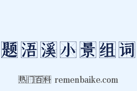 题浯溪小景组词是什么意思的图片